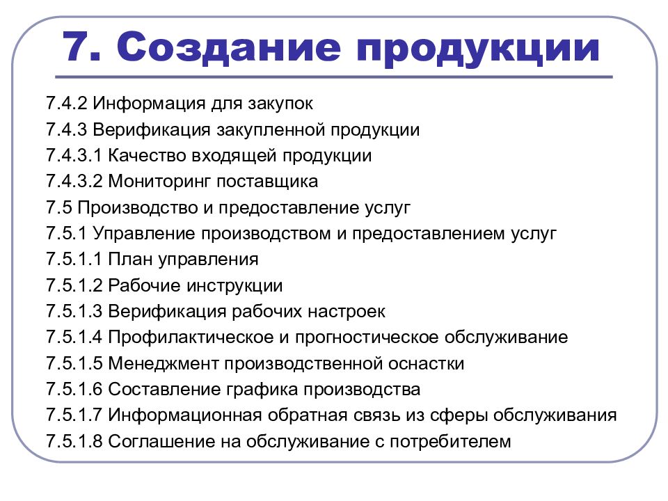 Особые требования. СМК 03 верификация закупленной продукции.