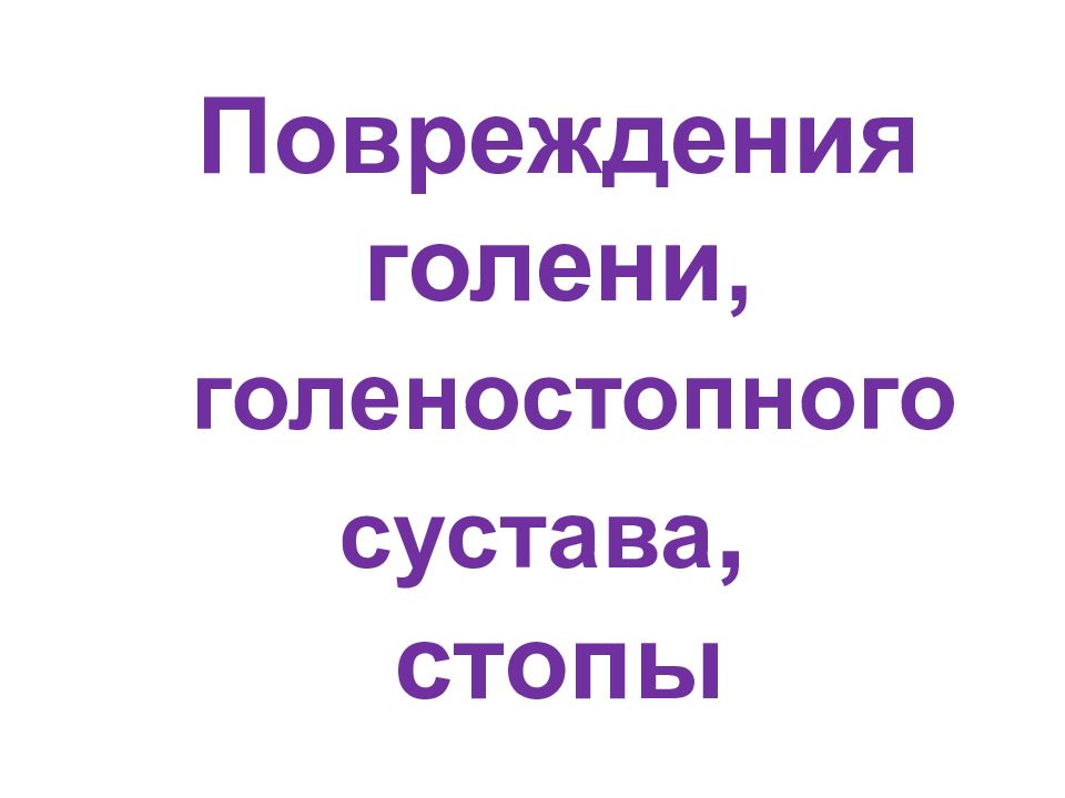 Повреждения голени, голеностопного сустава, стопы