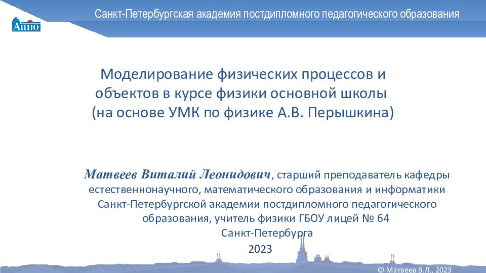 Санкт-Петербургская академия постдипломного педагогического