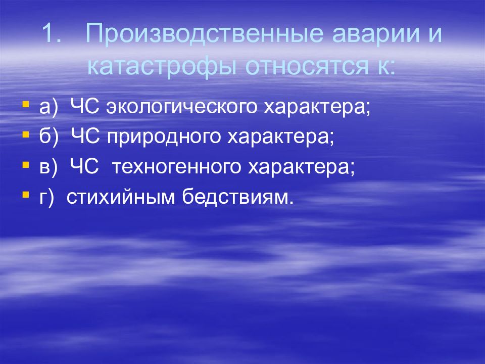 К стихийным бедствиям не относятся аварии