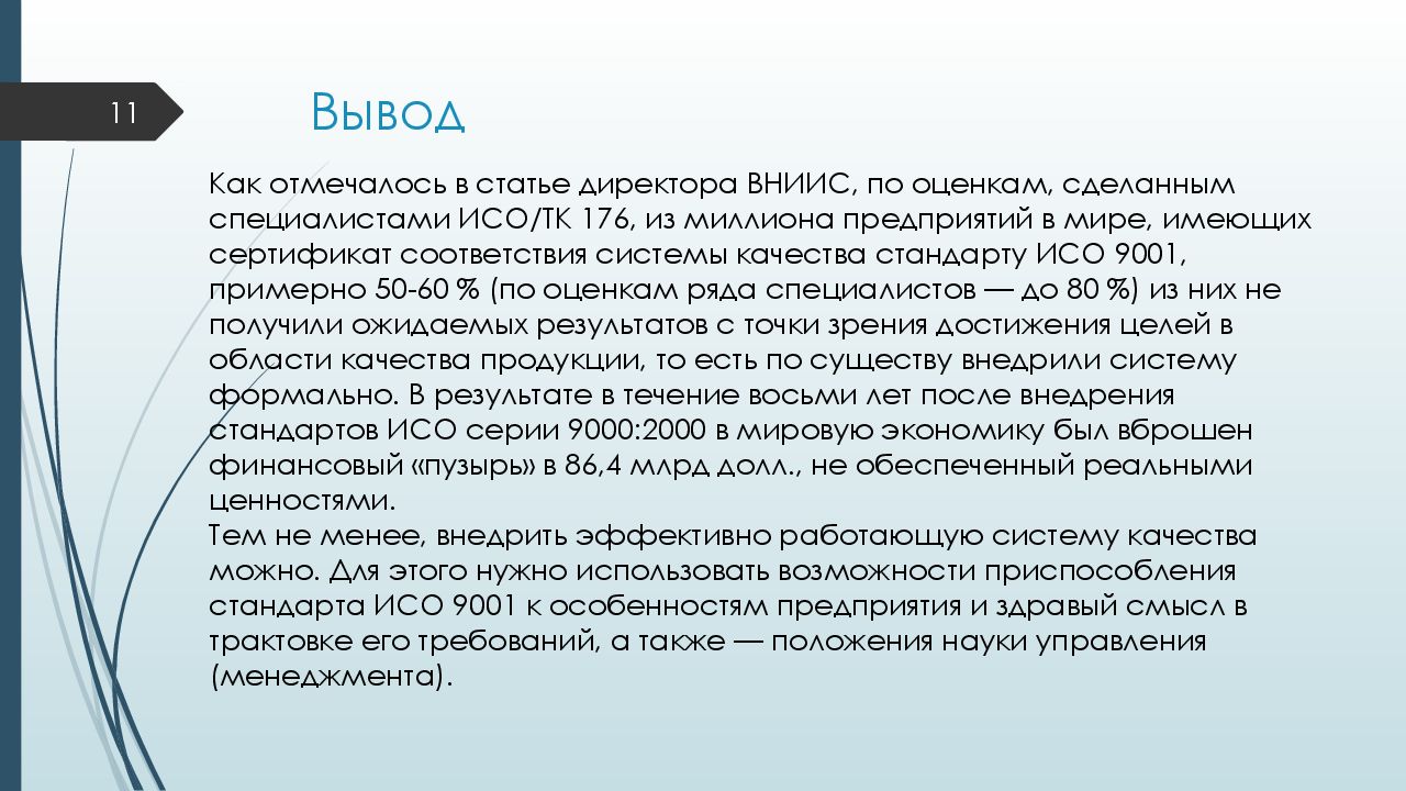 Заключение 11. Техническим комитетом 176 ИСО.. Технический комитет 176. Структура ИСО ТК 176. Технический комитет ISO TC 176.