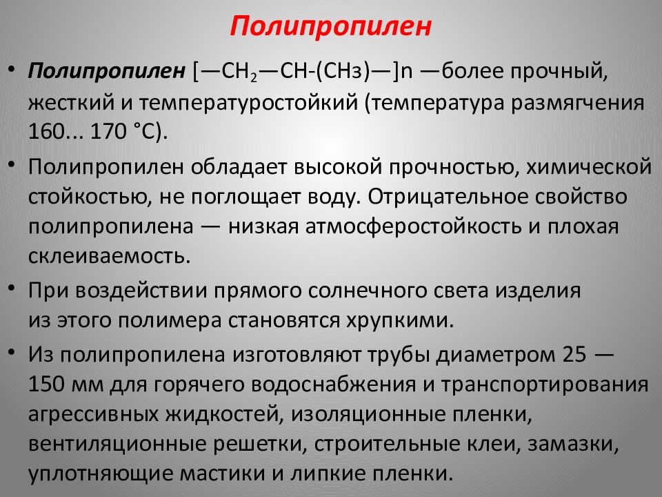 Полипропилен