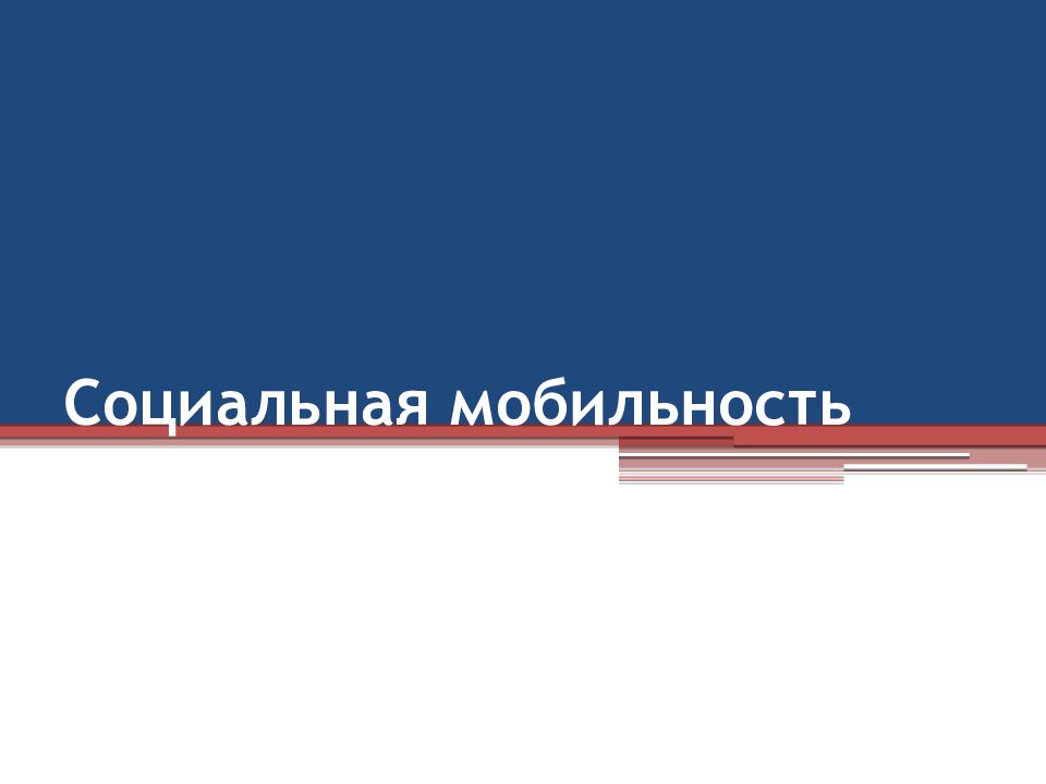 Социальная мобильность