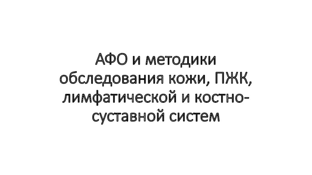 АФО и методики обследования кожи, ПЖК, лимфатической и костно-суставной систем