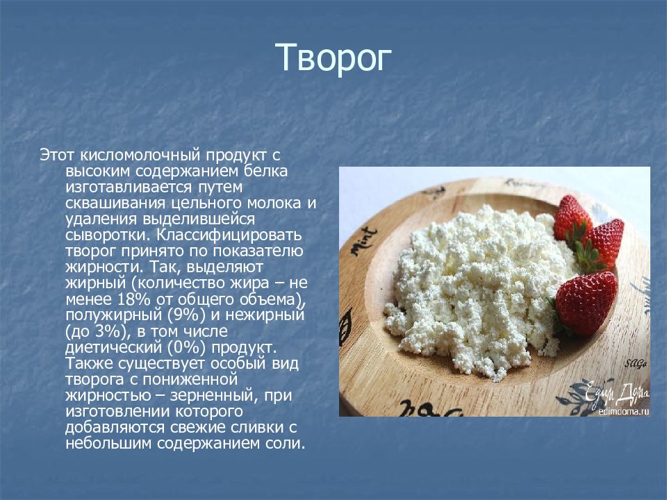 Творог польза. Презентация на тему творог. Творог для презентации. Творог описание. Информация про творог.