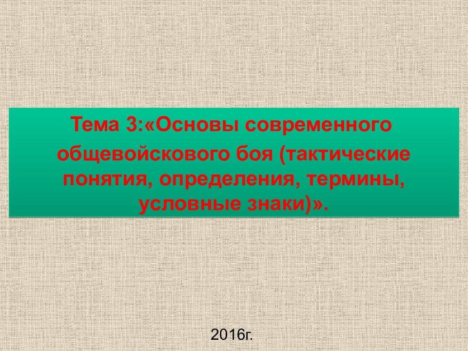Тема 3: «Основы современного общевойскового боя (тактические понятия,