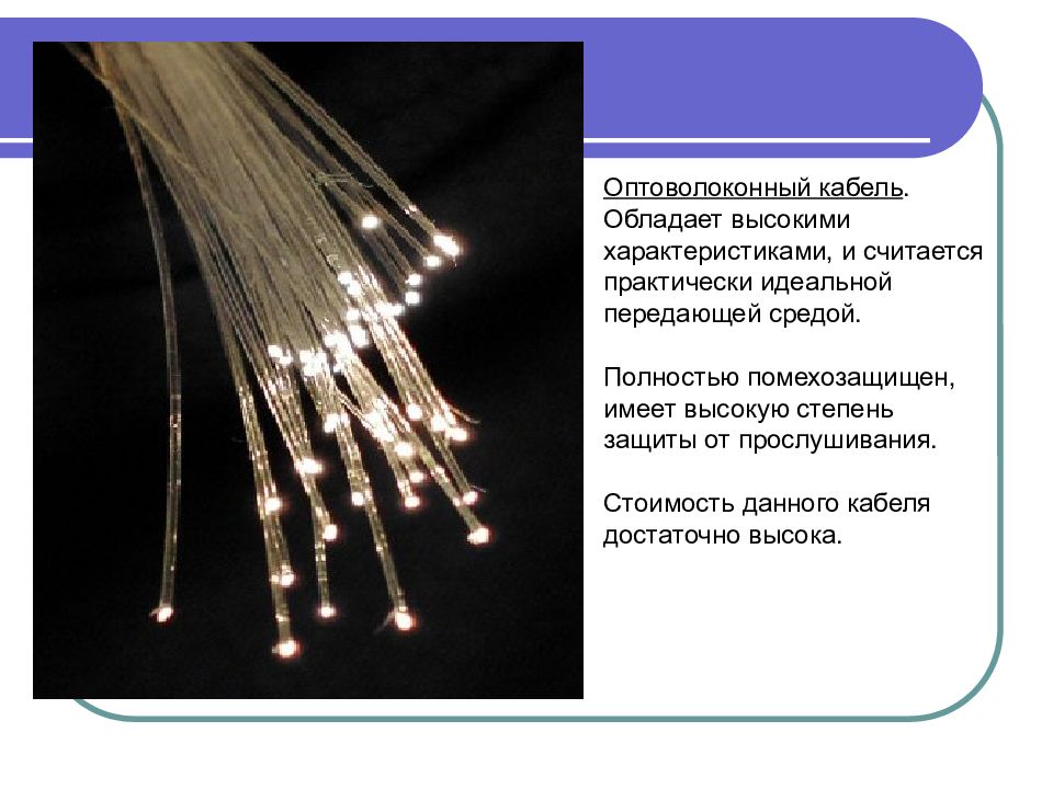 Дай провод. Характеристики оптоволокна. Оптоволокно в быту. Защита оптоволокна. Оптоволокно свойства.