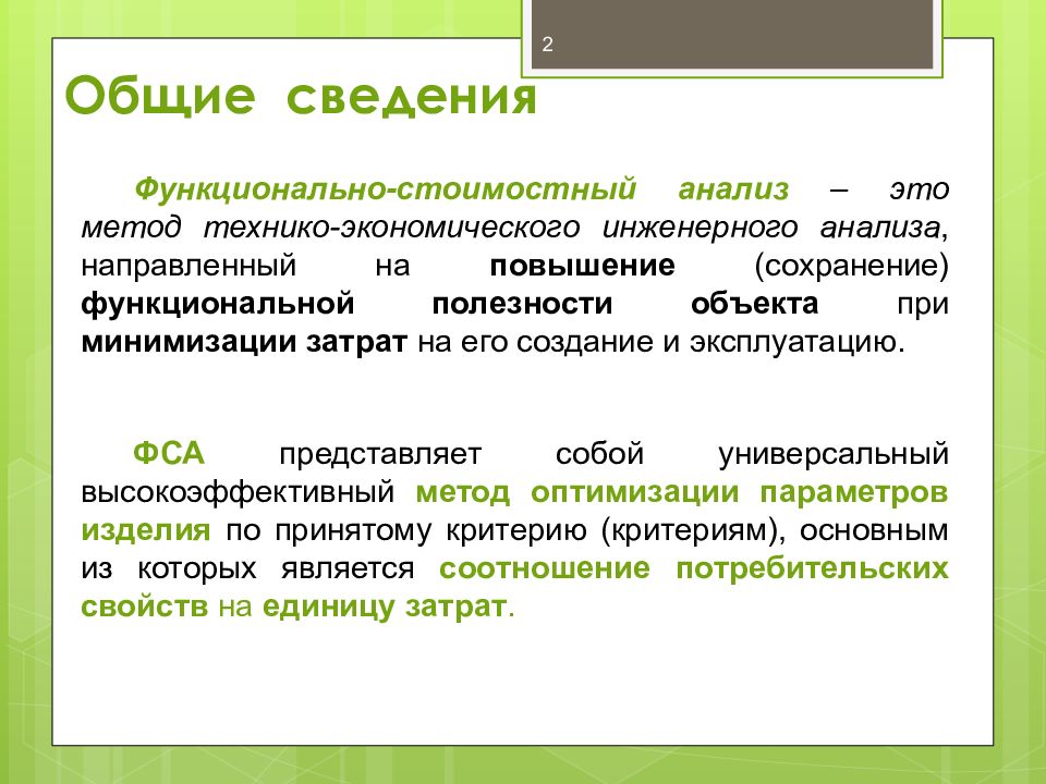 Функциональная информация. Функционально-стоимостной анализ. Функционально-стоимостной анализ (ФСА) направлен на. Функционально-стоимостной анализ это средство повышения.