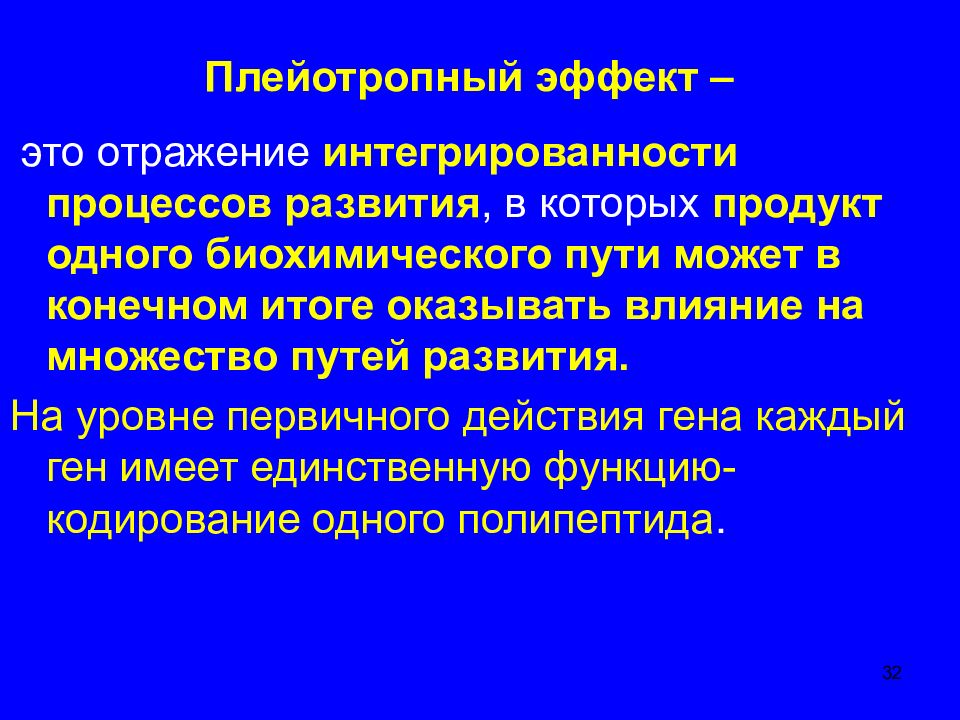 Оказанные результаты. Плейотропный эффект. Альтернативный плейотропный эффект. Плейотропный эффект это в фармакологии. Плейотропный эффект препарата.