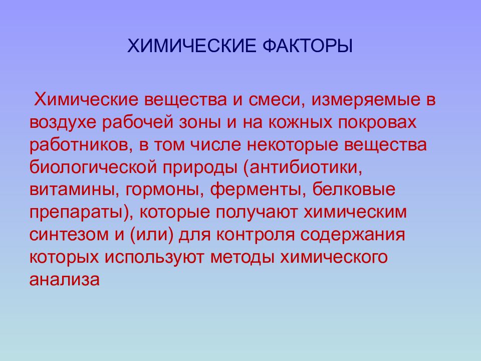 Химические факторы. Химические факторы воздуха. Химические факторы в воздухе рабочей зоны. Химические факторы анализ.