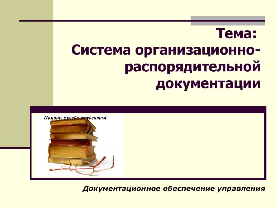 Презентация организационно распорядительные документы