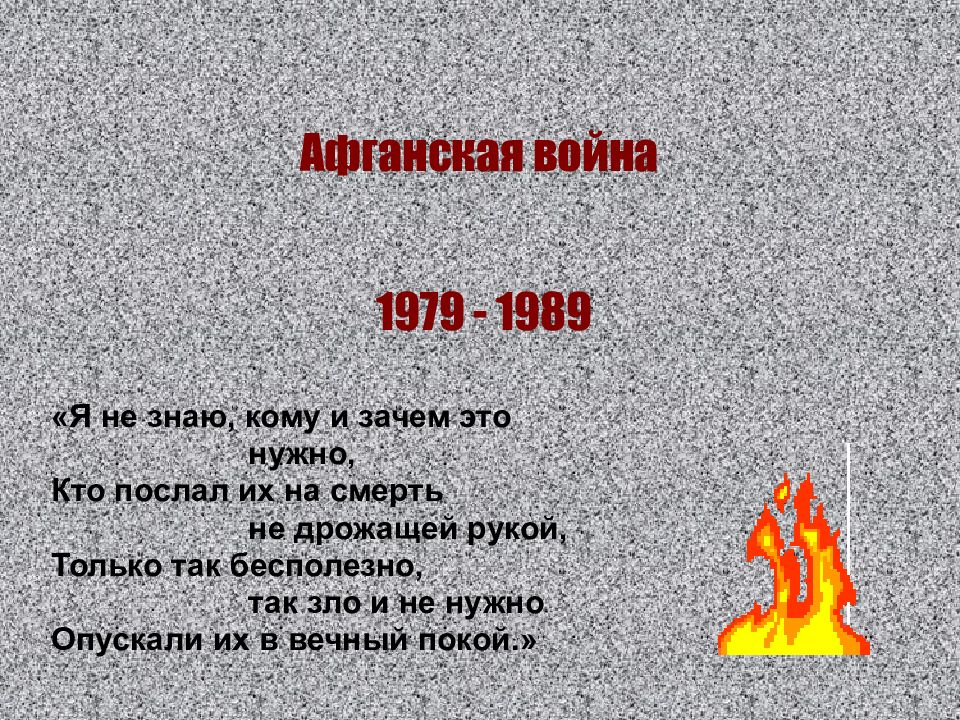 Я не знаю, кому и зачем это нужно, Кто послал их на смерть не дрожащей