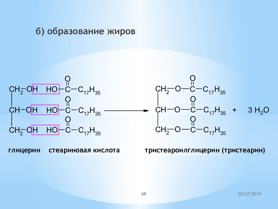 Жир олеиновой кислоты формула. Образование жира из глицерина и стеариновой кислоты. Глицерин и стеариновая кислота реакция. Реакция получения жира из стеариновой кислоты. Синтез жиров из пальмитиновой кислоты и глицерина.