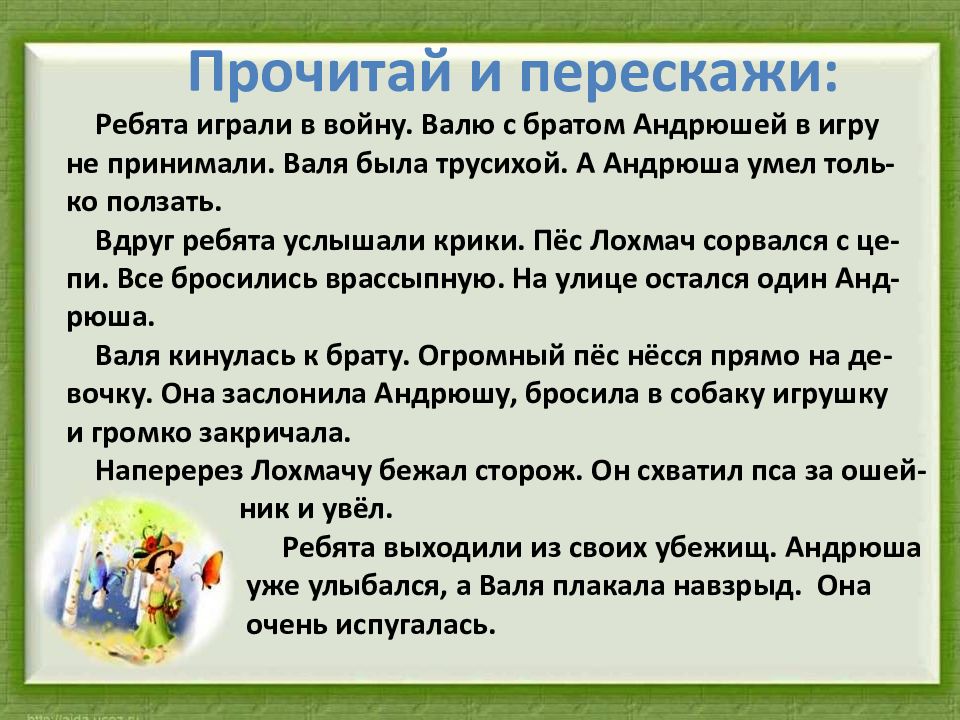 Трусиха. Изложение трусиха. Рассказ трусиха. Валя трусиха изложение. Валя трусиха текст.