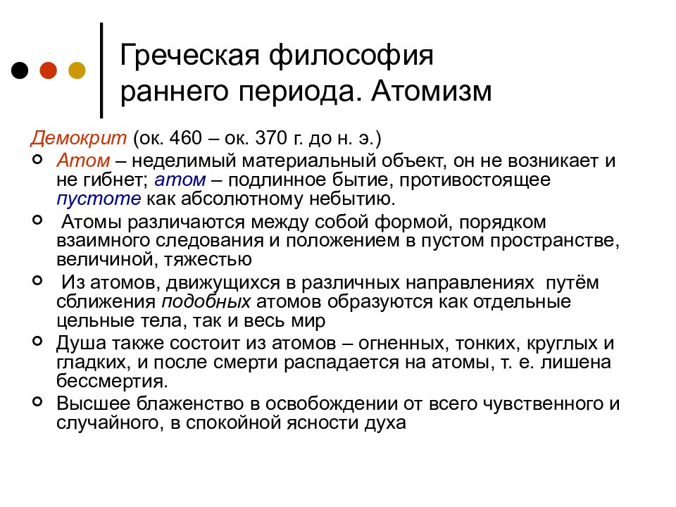 Ранняя философия. Ранний период философии. Ранний период древнегреческой философии. Философия атомистов. Атомизм в философии.