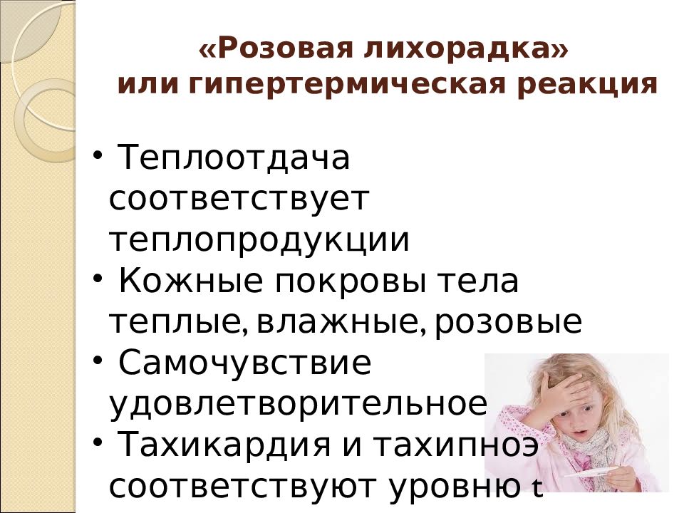 Белая лихорадка у ребенка. Бледная и розовая лихорадка у детей. Розовая лихорадка симптомы. Белая и розовая лихорадка у детей. Розовая лихорадка у детей.