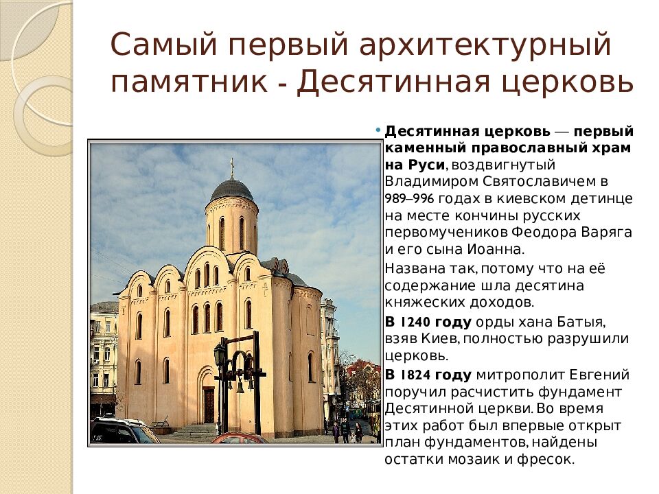 Самый первый архитектурный памятник - Десятинная церковь
