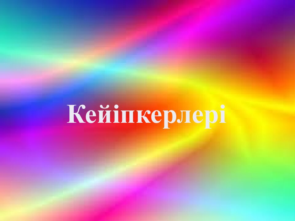 Жүсіпбек Аймауытов Ақбілек романы