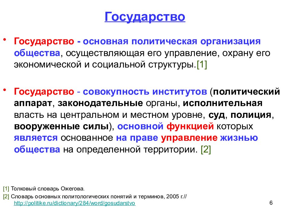 Общество осуществляло. Государство это политическая организация. Государство это совокупность. Политический институт совокупность Вооруженных. Армия политический институт совокупность.