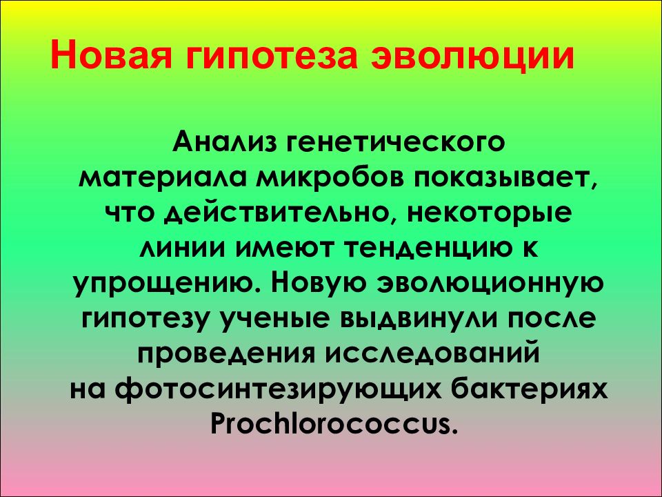 Исследование эволюции. Гипотезы эволюции. Генетическая теория эволюции. Новая гипотеза. Эволюция разбор.