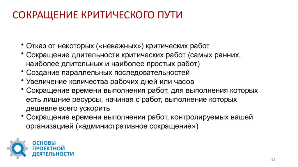 Работа уменьшает. Методы сокращения критического пути проекта. Критическая работа проекта это. Основы проектной деятельности сокращение. Сокращение основ.