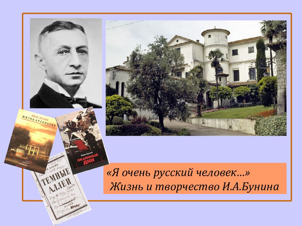 «Я очень русский человек…» Жизнь и творчество И.А.Бунина