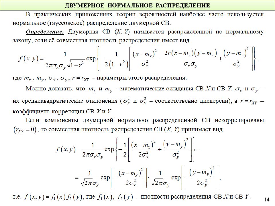 Нормальная вероятность. Плотность нормальной случайной величины. Плотность нормального распределения двумерной случайной величины. Плотность вероятности нормально распределенной случайной величины. Формула плотности нормального распределения случайных величин.