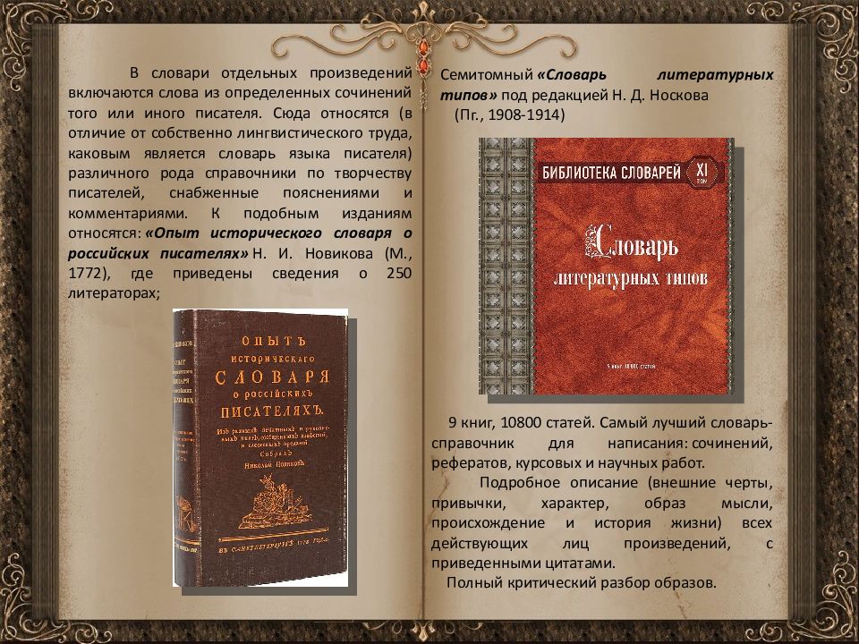 Отдельное произведение. История создания словарей. Словари языка писателей. История словарей русского языка. Словари писателей русского языка.