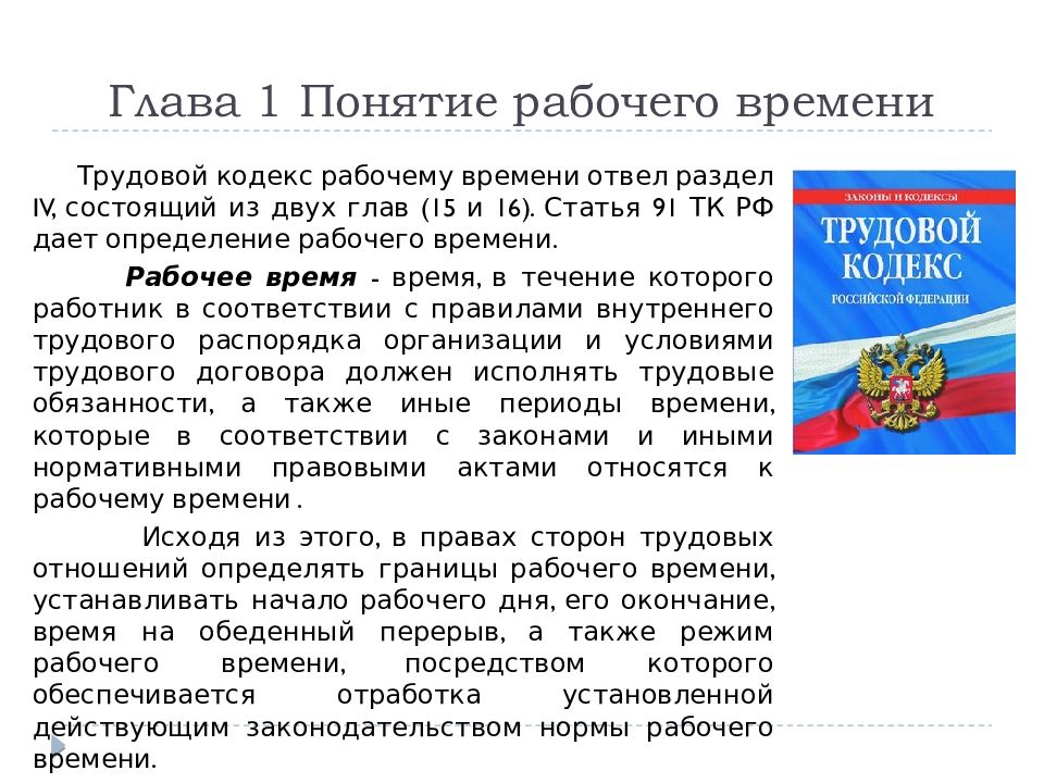 Дайте определение понятию рабочее время. Дайте определение понятию рабочее время