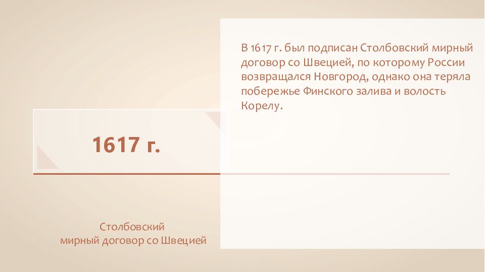 1617 году был подписан столбовский мирный договор