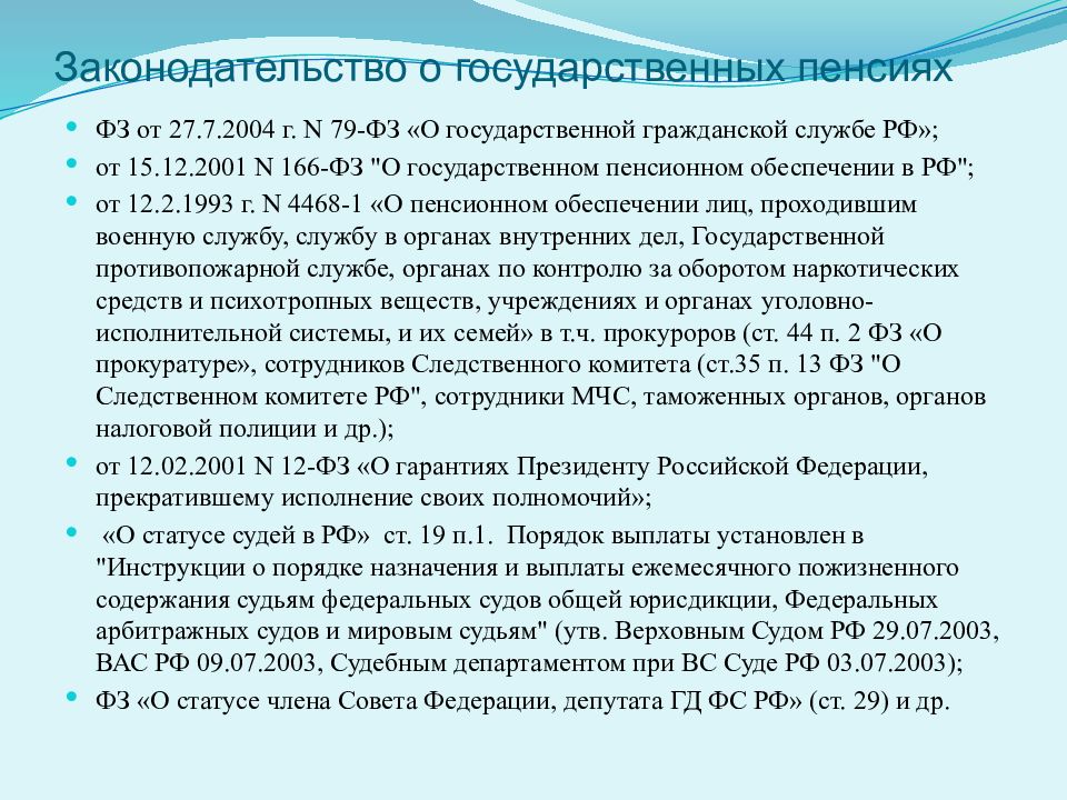 Фз о пенсиях. ФЗ О государственном пенсионном обеспечении. Порядок назначения гос пенсии по 166 ФЗ. 79 ФЗ пенсионный Возраст. Государственные пенсии и социальные пособия устанавливаются.