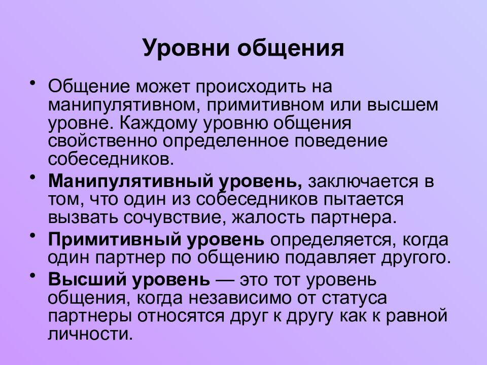 Виды общения и уровни общения презентация