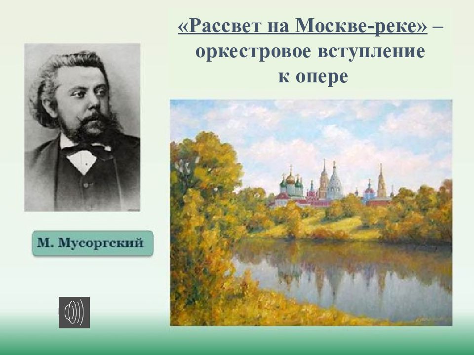 Кто написал симфоническую картину рассвет на москве реке