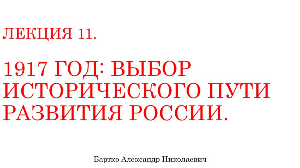 Исторический путь развития. 1917 – Выбор исторического пути развития России.. Выбор пути исторического развития. Выбор пути развития России. 1917 Год и проблема выбора исторического пути развития России..