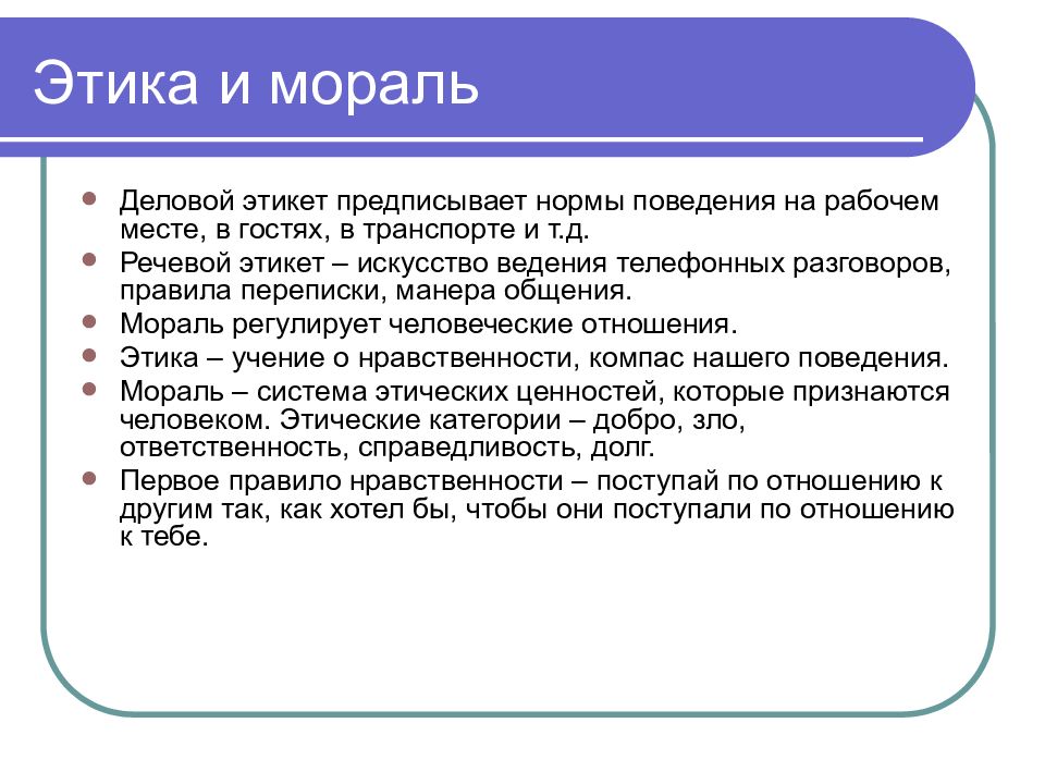 Этика и культура поведения презентация