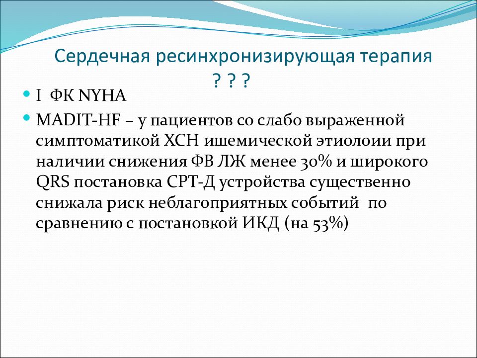 Ресинхронизирующая терапия презентация