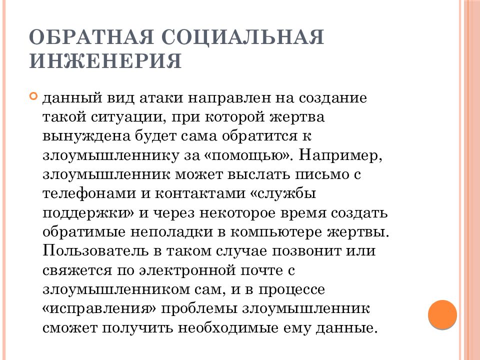 Социальная инженерия. Обратная социальная инженерия. Приемы социальной инженерии. Социальная инженерия презентация.