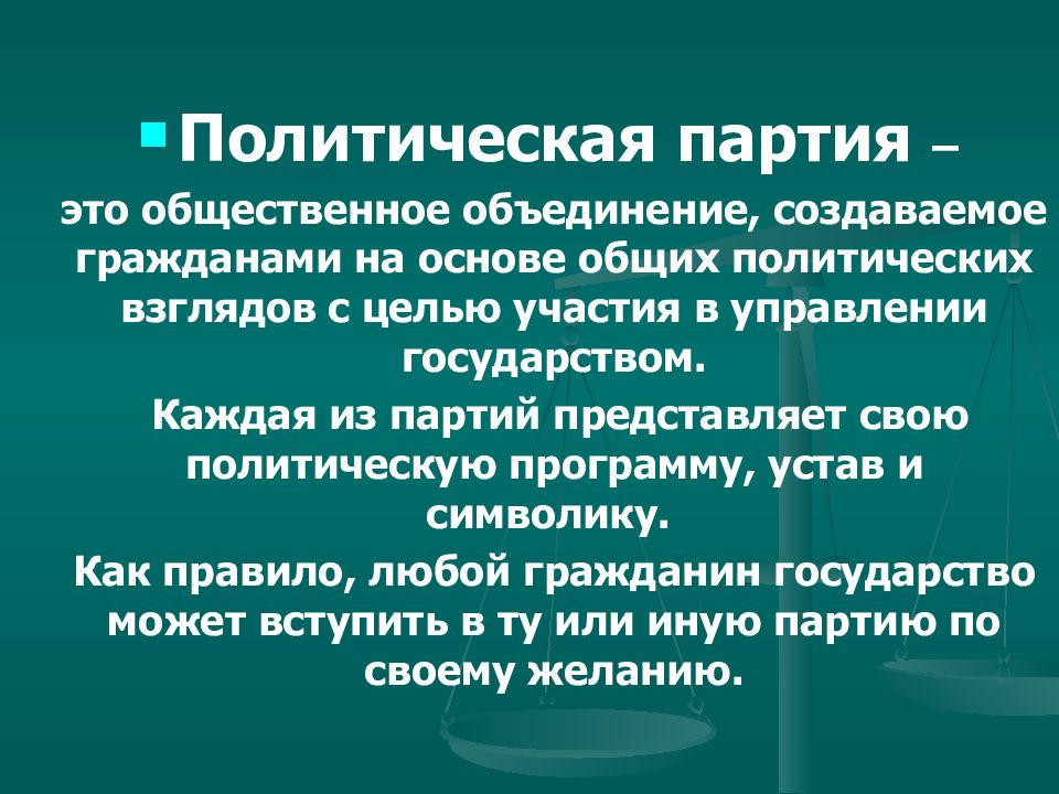 Партия представляет собой. Программа и устав партии. Блестящая партия.