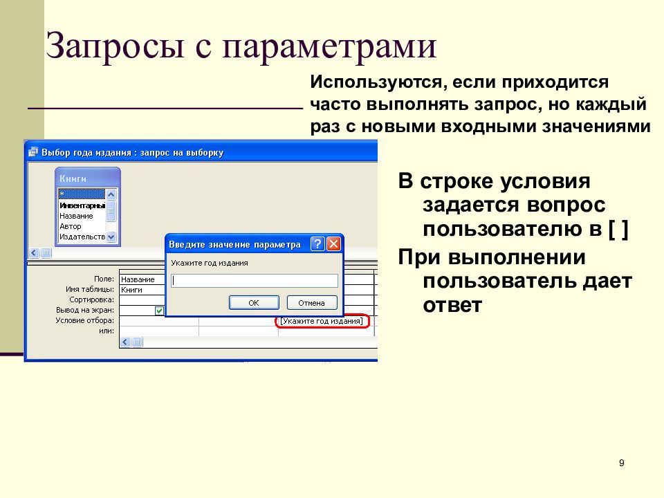 Используем параметры. Запрос с параметром в access. Для чего используется запрос с параметром. Создание запроса с параметром. Запрос с параметром в MS access.