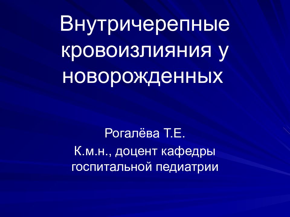 Внутричерепные кровоизлияния у новорожденных