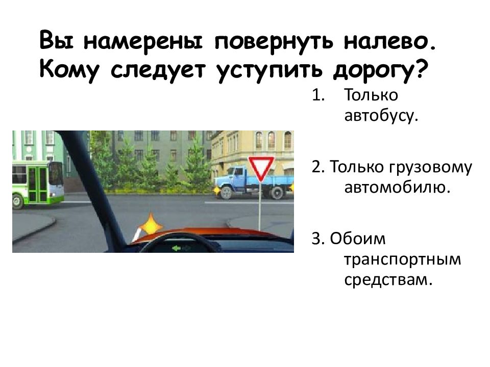 Вы намерены повернуть направо трамваи. Вы намерены повернуть на оево. Вы намерены повернуть налево кому следует уступить дорогу. Уступите дорогу. Вы намеренно повернуть налево кому следует уступить.