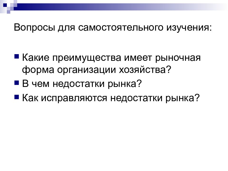 Несовершенства рынка роль государства в экономике. Преимущества и недостатки рынка. Несовершенства рынка.