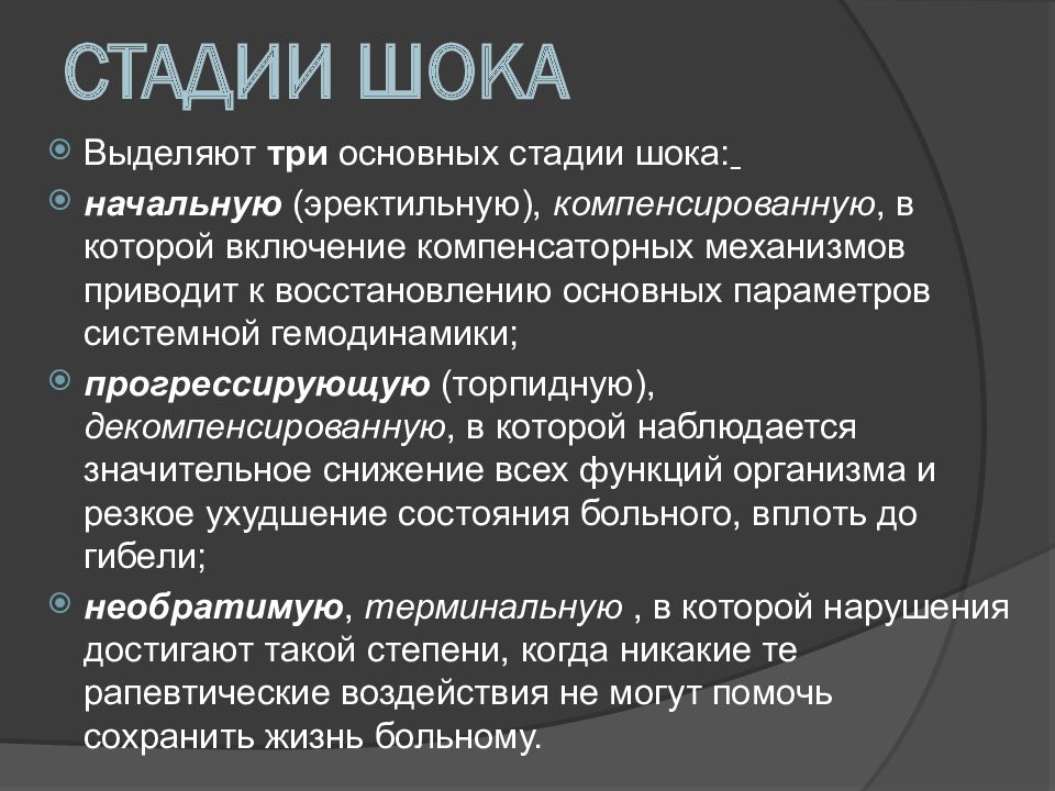 Клиническая картина шока. Стадии шока патология. Клинические стадии шока патофизиология. Стадии шока характеристика. Назовите клинические стадии шока:.