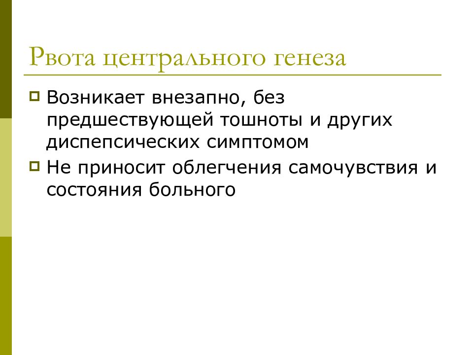 Организация ухода. Рвота центрального генеза. Рвота центрального генеза причины. Признаки рвоты центрального генеза. Тошнота центрального генеза лечение.