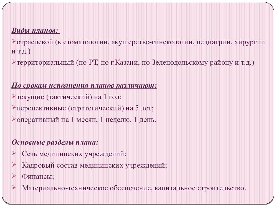 Виды планов в здравоохранении