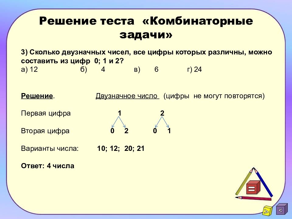 Сколько цифр в двузначных числах. Комбинаторные задачи 7 класс с решением по математике. Комбинаторные задачи 3 класс с решением по математике. Комбинаторные задачи 6 класс с решением по математике. Придумать комбинаторную задачу с решением.