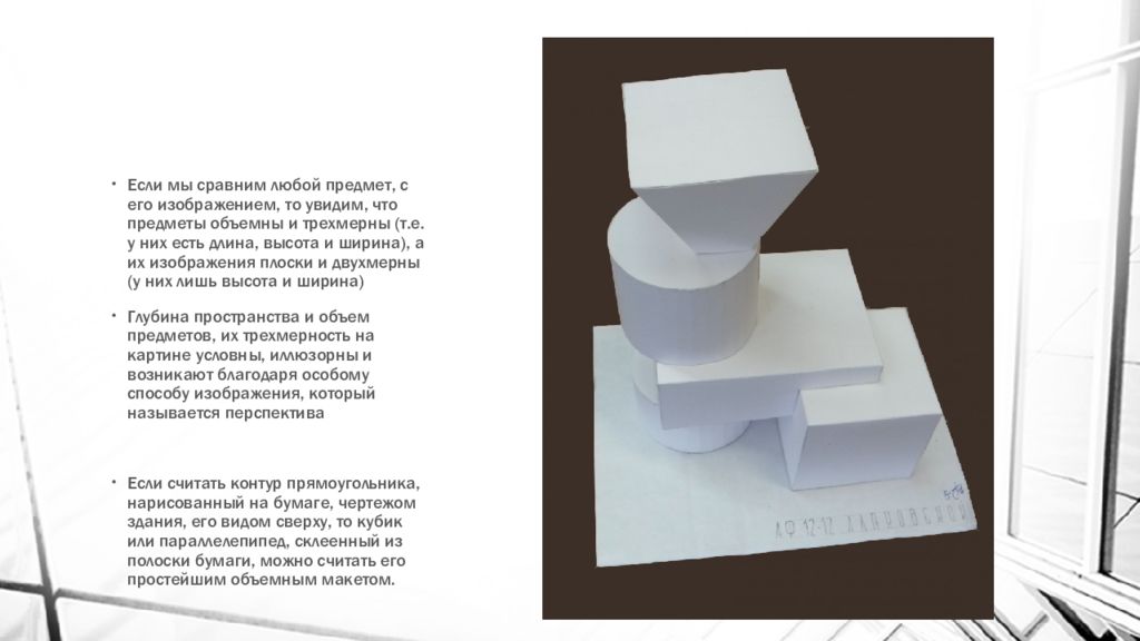 От плоскостного изображения к объемному макету презентация. Объект и пространство от плоскостного изображения к объемному макету. От плоскостного изображения к объёмному макету изо 7.