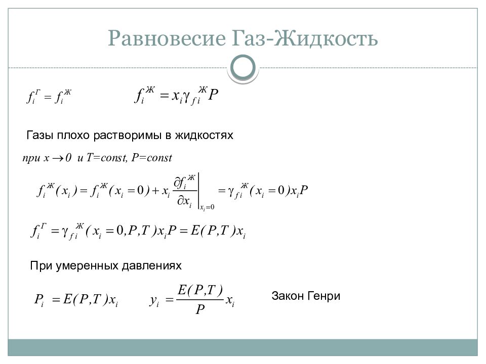 Равновесие газ жидкость. Равновесие жидкости и газа. Равновесие в системе жидкость ГАЗ. Равновесие жидкости и газа физика.