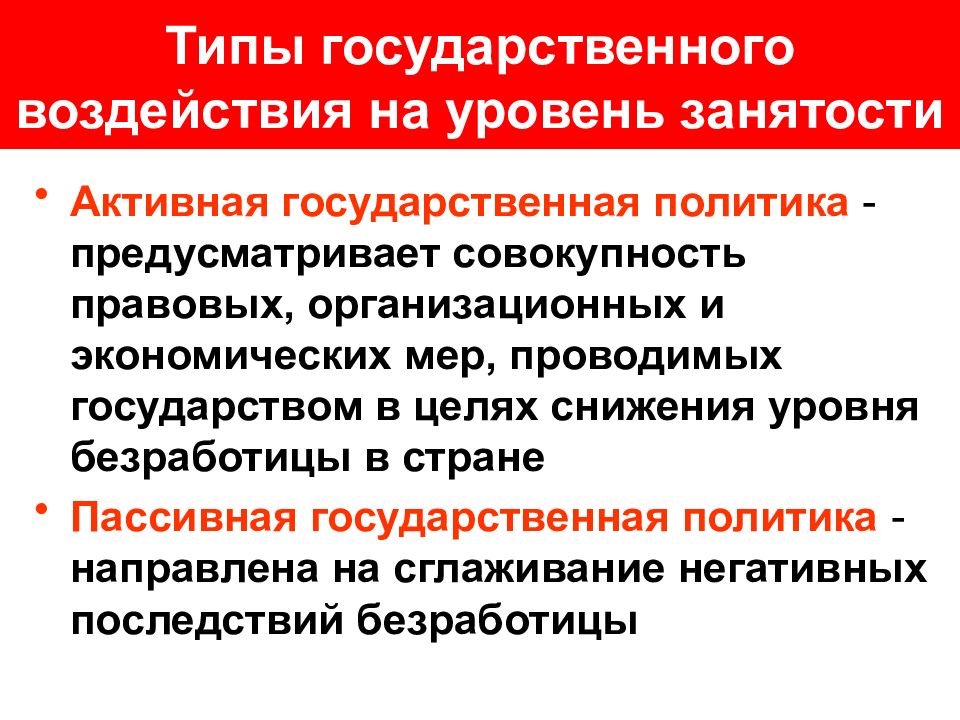 Пассивная государственная политика. Типы государственного воздействия на занятость.