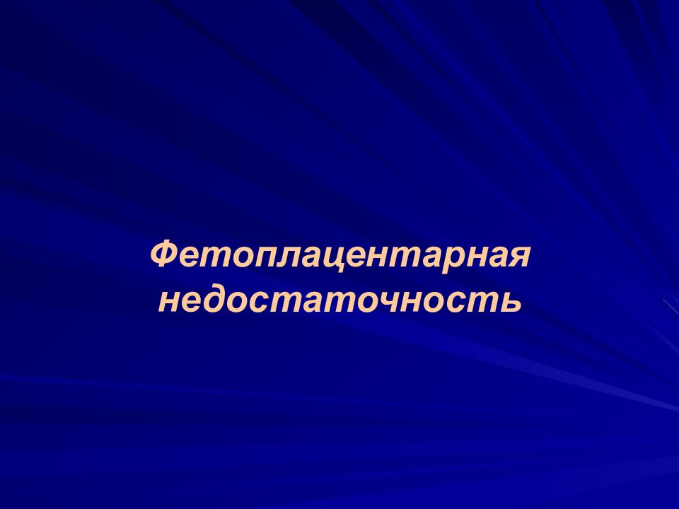 Фетоплацентарная недостаточность презентация